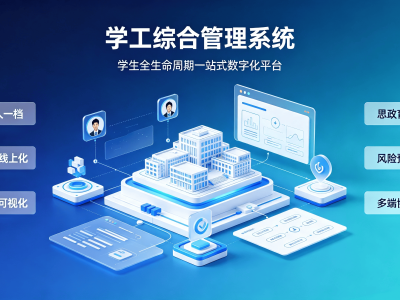 学工综合管理系统：面向高校、中职院校打造的一站式智慧学工数字化平台