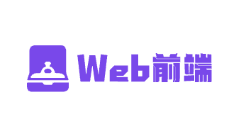 Web前端