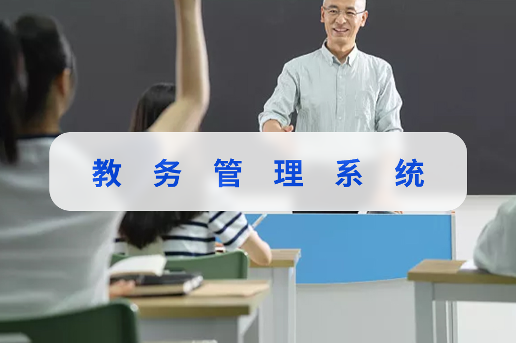 教务管理系统有什么用(图1)