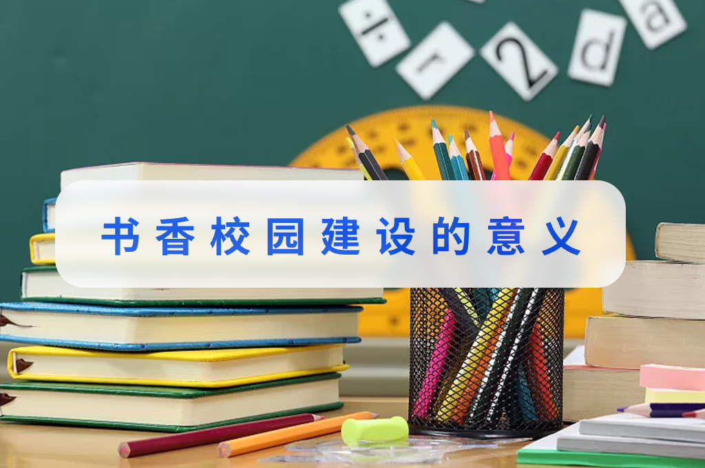 书香校园建设的意义(图1)