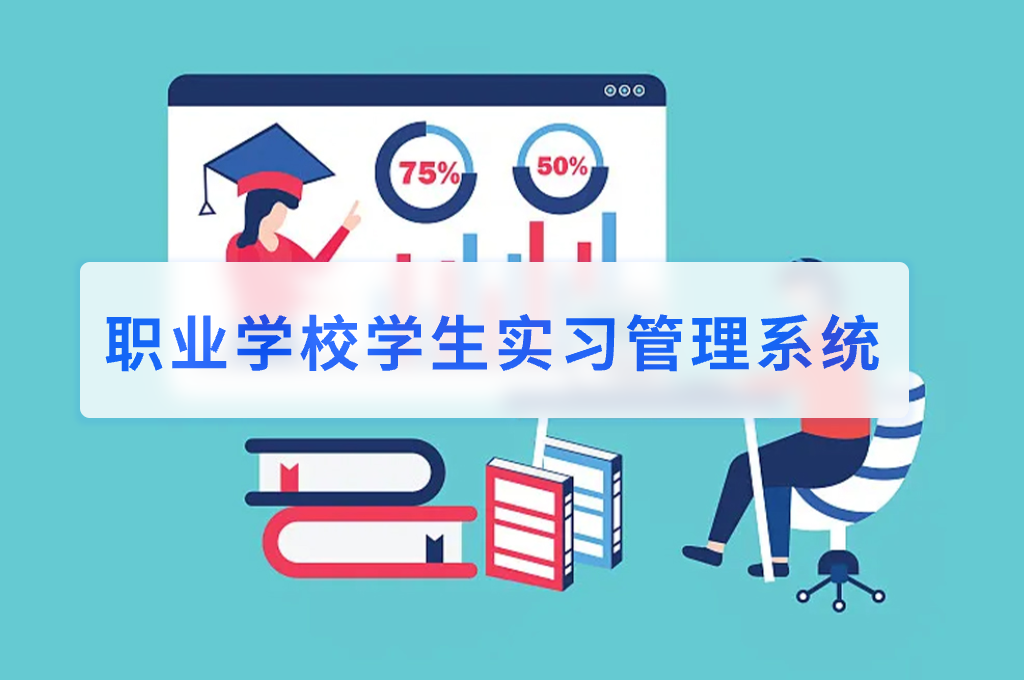 职业学校学生实习管理系统(图1)