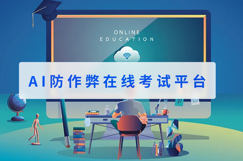 AI防作弊在线考试平台(图1)