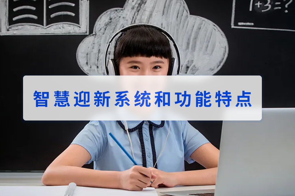 智慧迎新系统和功能特点是什么？(图1)