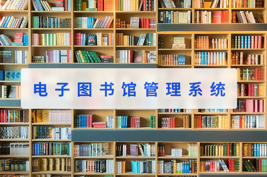 电子图书馆管理系统相对传统管理方式的好处(图1)