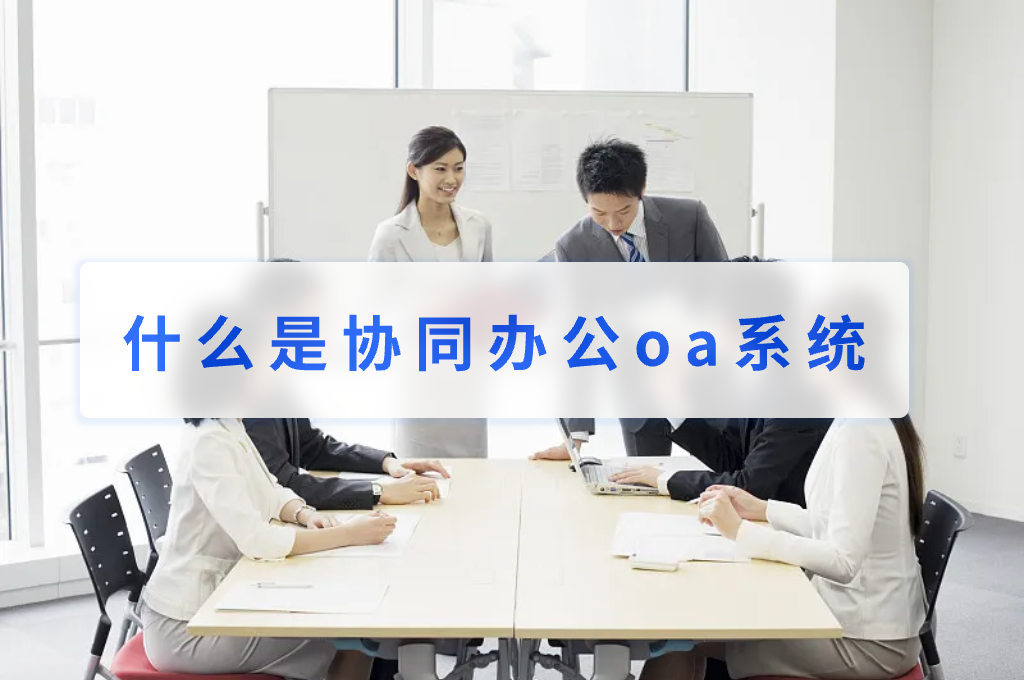 什么是协同办公oa系统(图1)