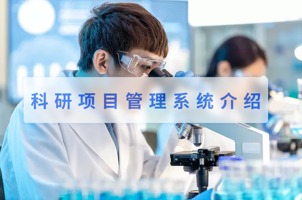 科研项目管理系统介绍(图1)