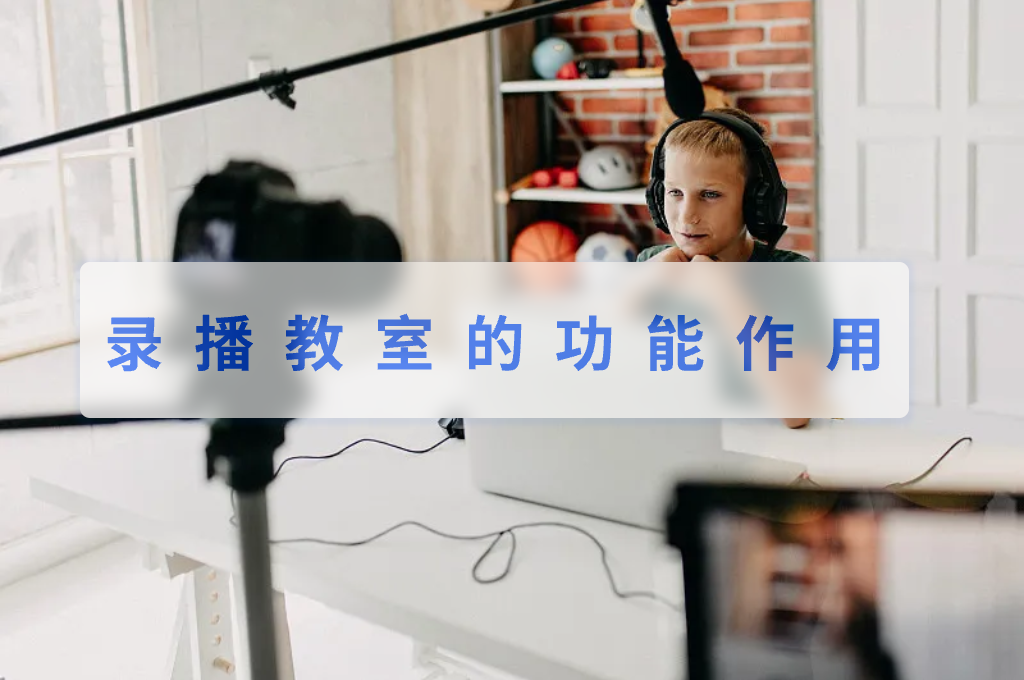 录播教室的功能作用(图1)