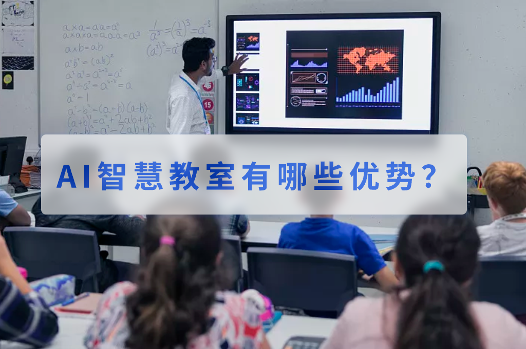 AI智慧教室在教学方面有哪些优势？(图1)