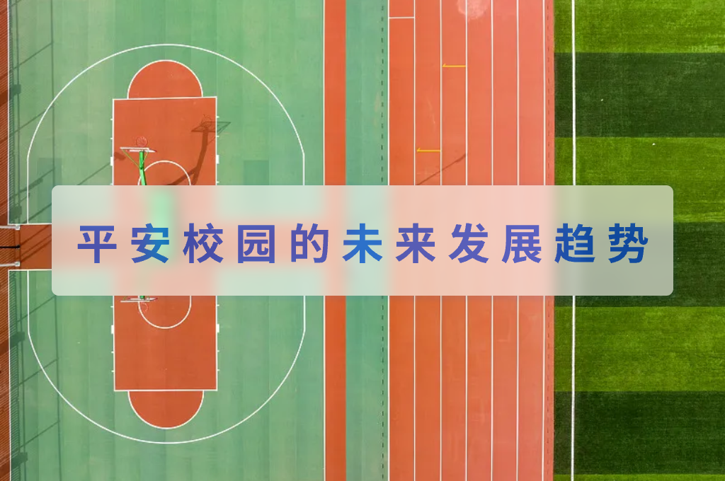 平安校园的未来发展趋势(图1)