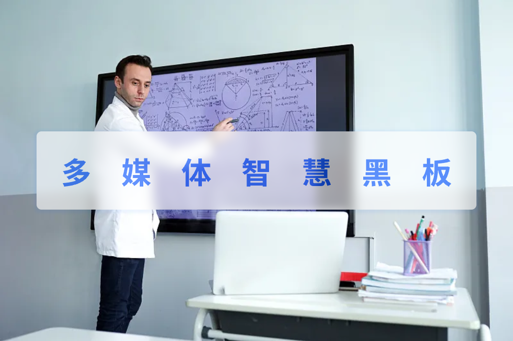 多媒体智慧黑板(图1)