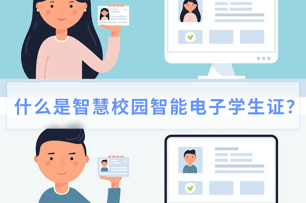 智慧校园智能电子学生证(图1)