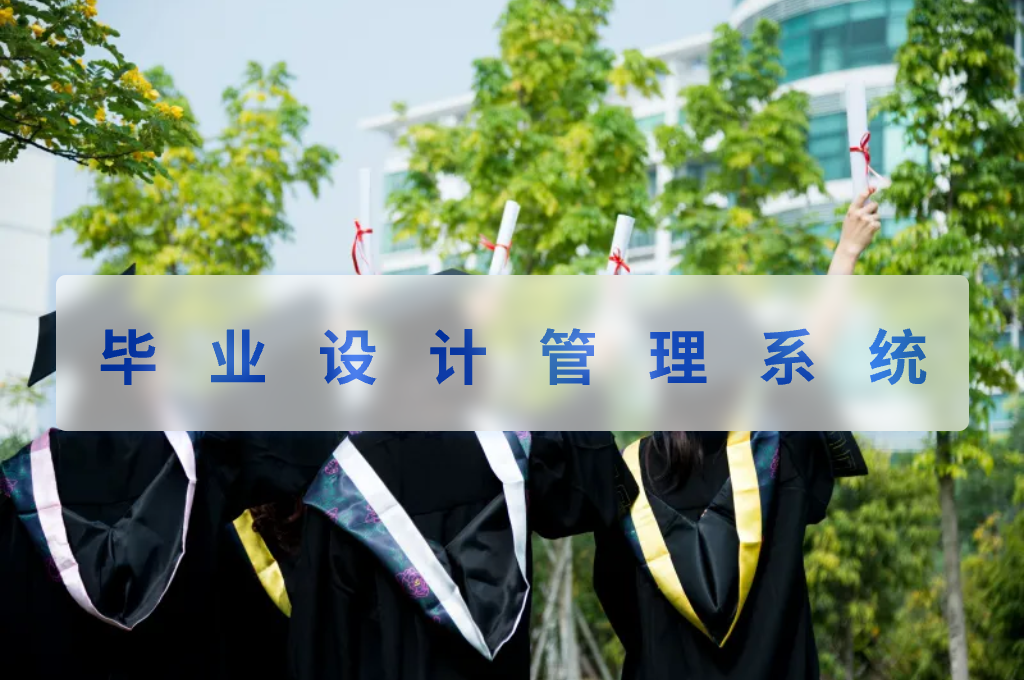 毕业设计管理系统(图1) 毕业设计管理系统(图1)