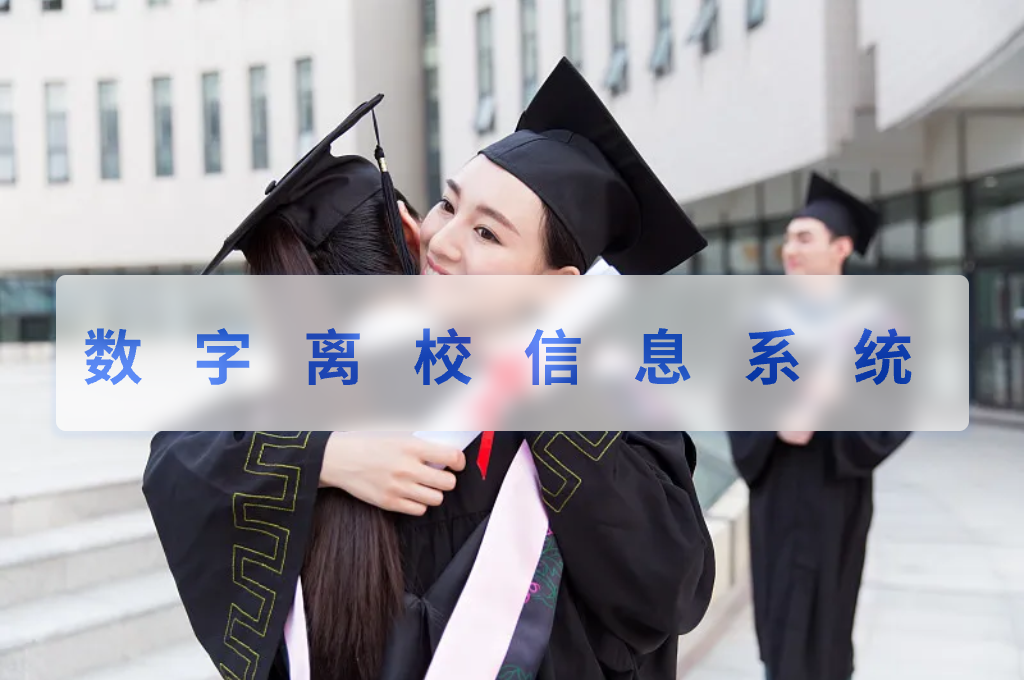 数字离校信息系统(图1)