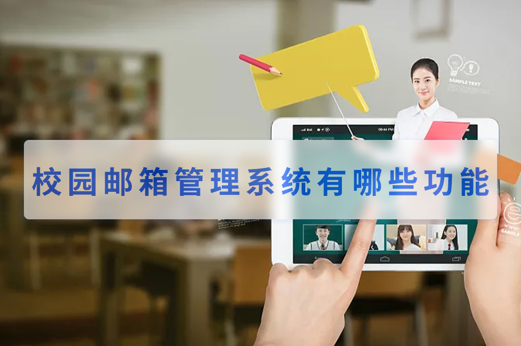 校园邮箱管理系统有哪些功能(图1)