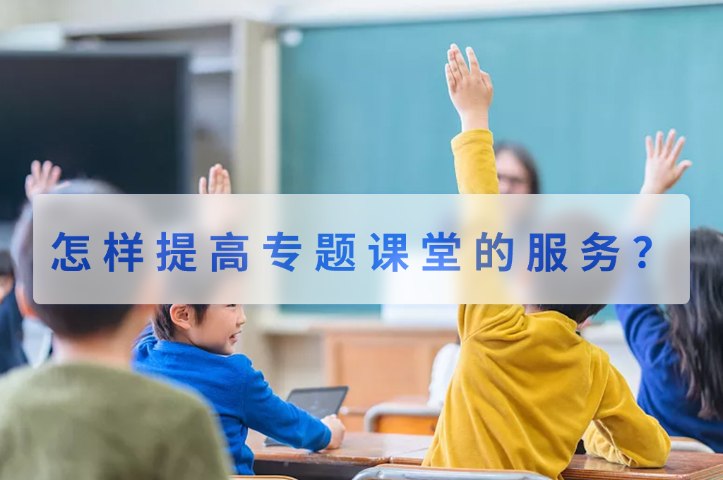怎样提高专题课堂的服务？(图1)
