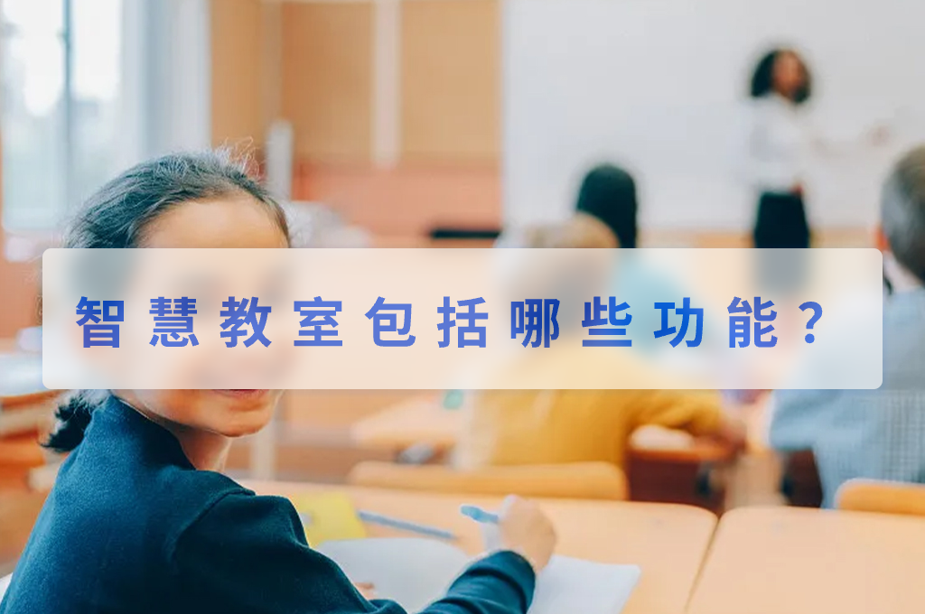 智慧教室包括哪些功能？(图1)