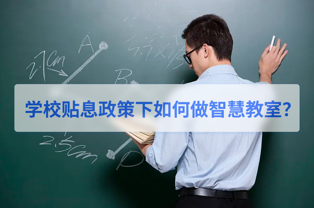 学校贴息政策下如何做智慧教室？(图1)