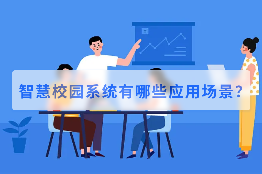 智慧校园系统有哪些应用场景？(图1)