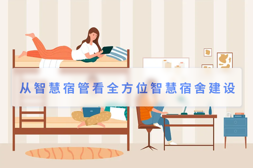 从智慧宿管看全方位智慧宿舍建设(图1)