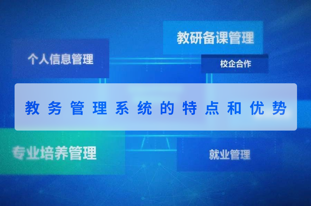 教务管理系统的特点和优势(图1)