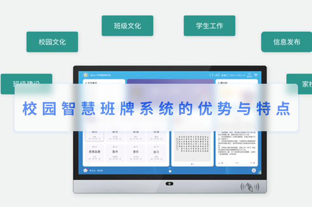 校园智慧班牌系统的优势与特点(图1)
