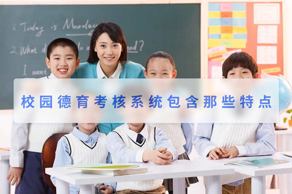 校园德育考核系统包含那些特点(图1)