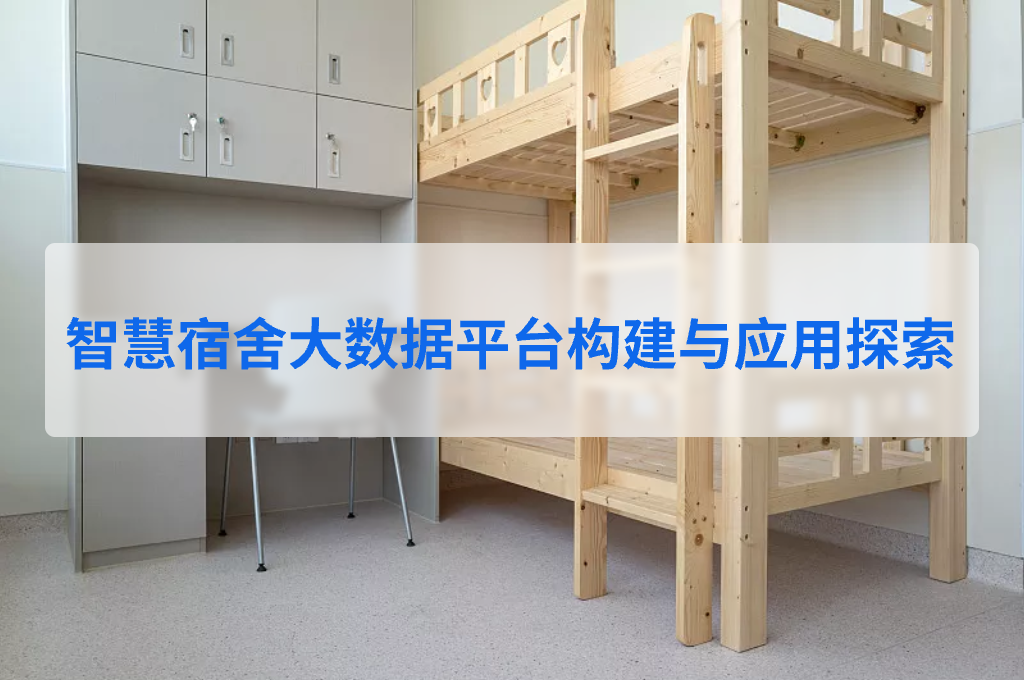 智慧宿舍大数据平台构建与应用探索(图1)