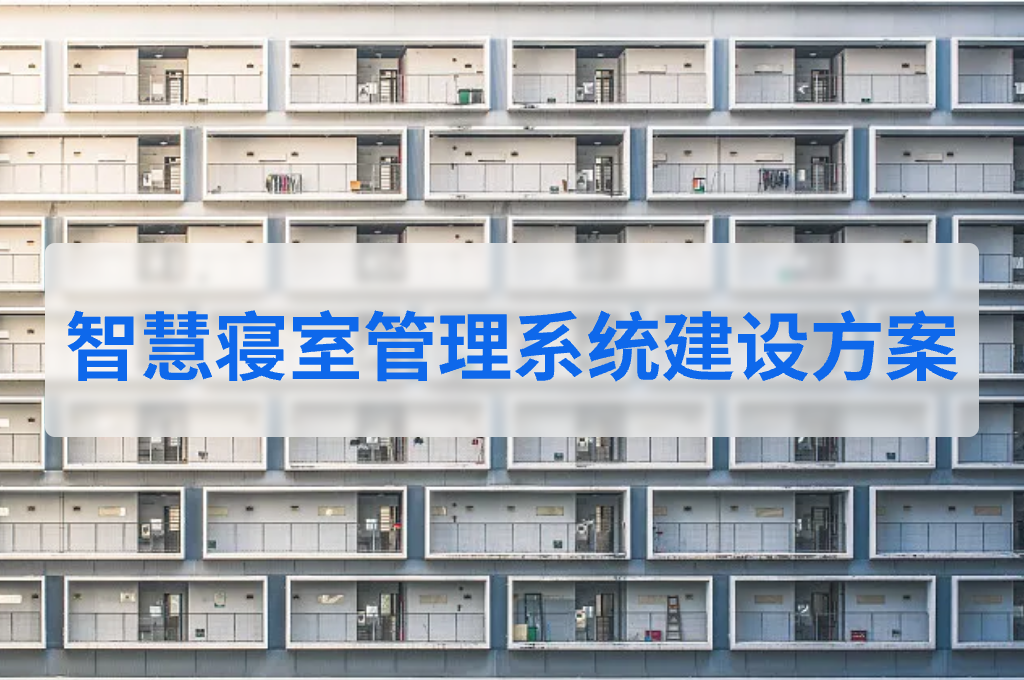 智慧寝室管理系统建设方案(图1)