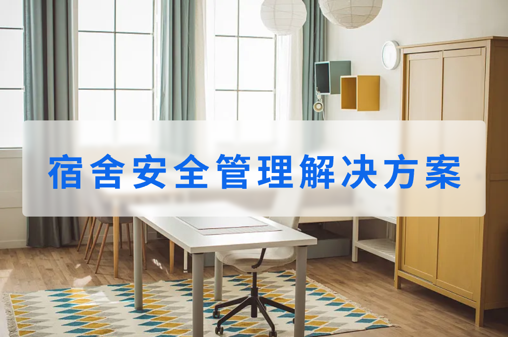 宿舍安全管理解决方案(图1)