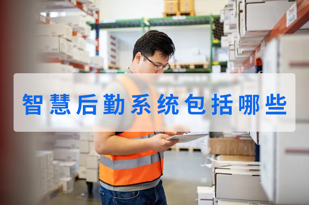智慧后勤系统包括哪些(图1)