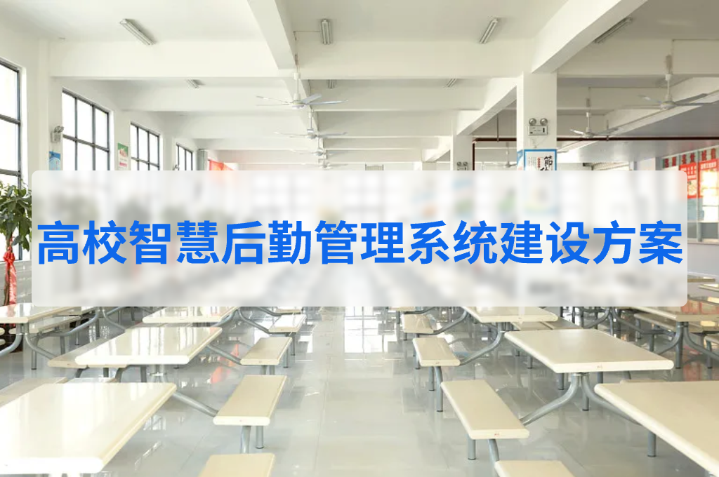高校智慧后勤管理系统建设方案(图1)