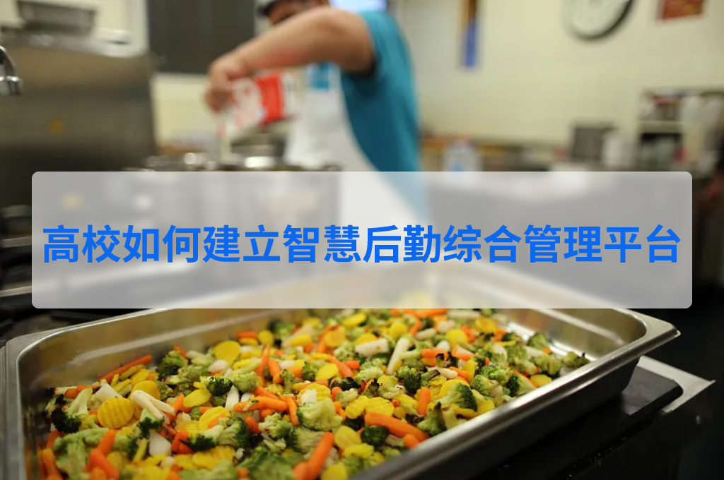教育数字化背景下——高校如何建立智慧后勤综合管理平台(图1)