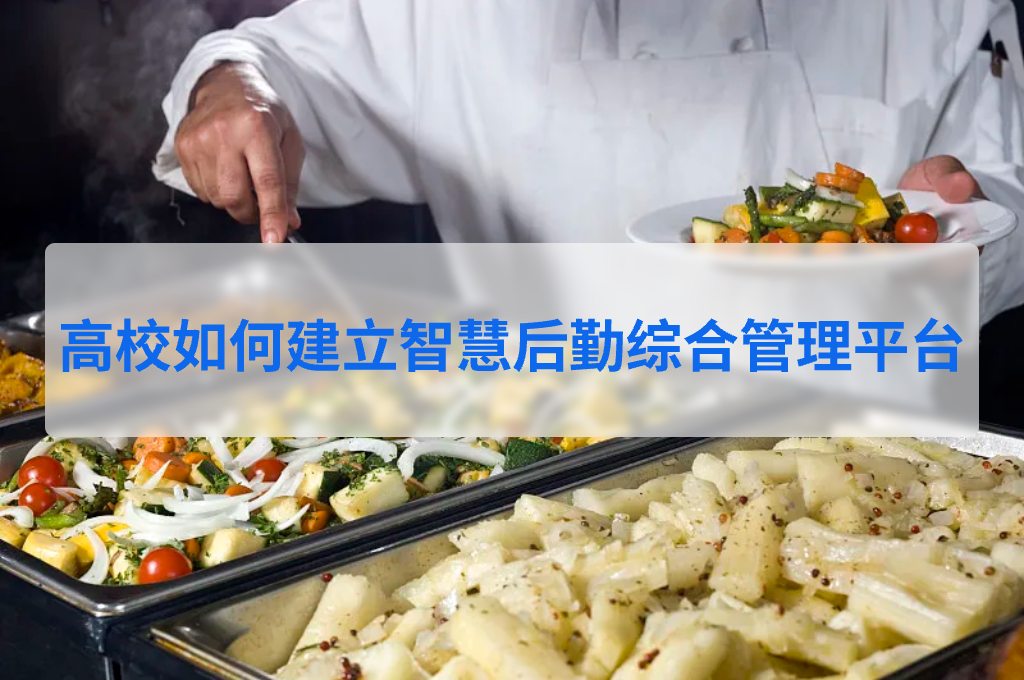 高校如何建立智慧后勤综合管理平台(图1)