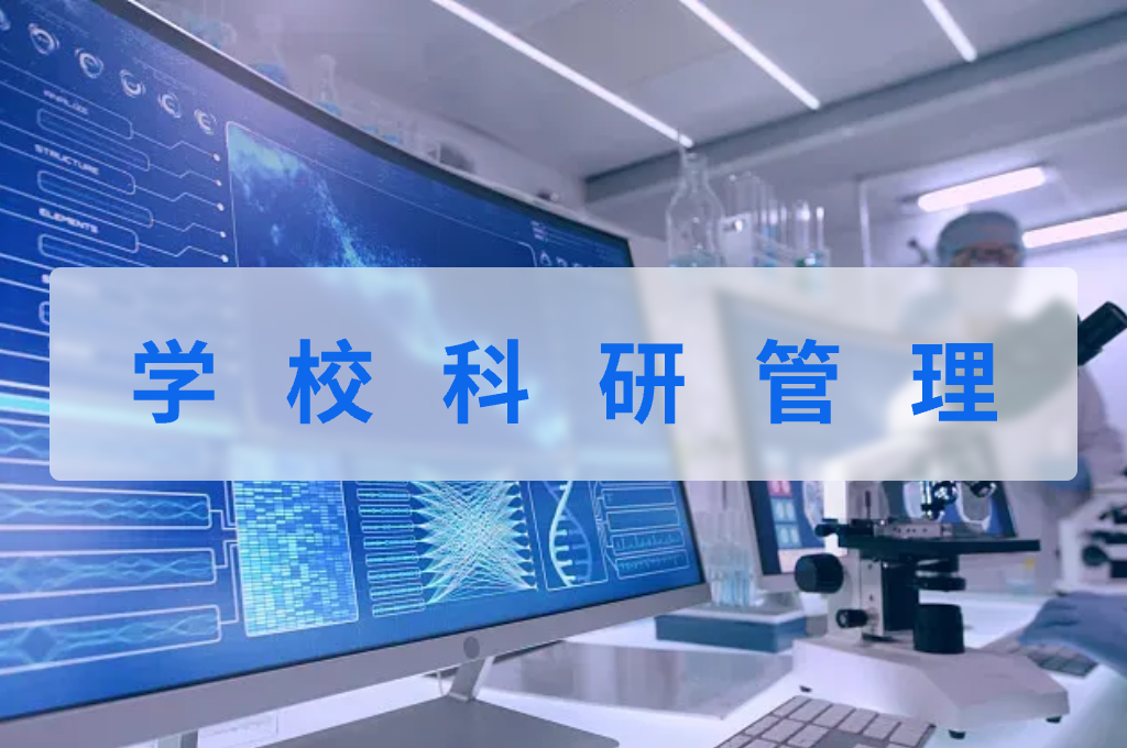 学校科研管理(图1)