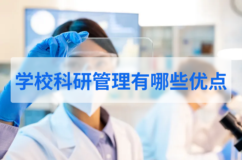 学校科研管理有哪些优点(图1)