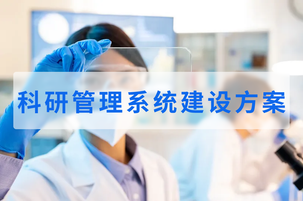 科研管理系统建设方案(图1)