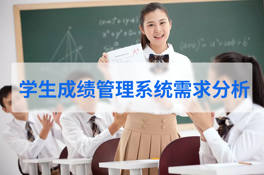  学生成绩管理系统需求分析(图1)