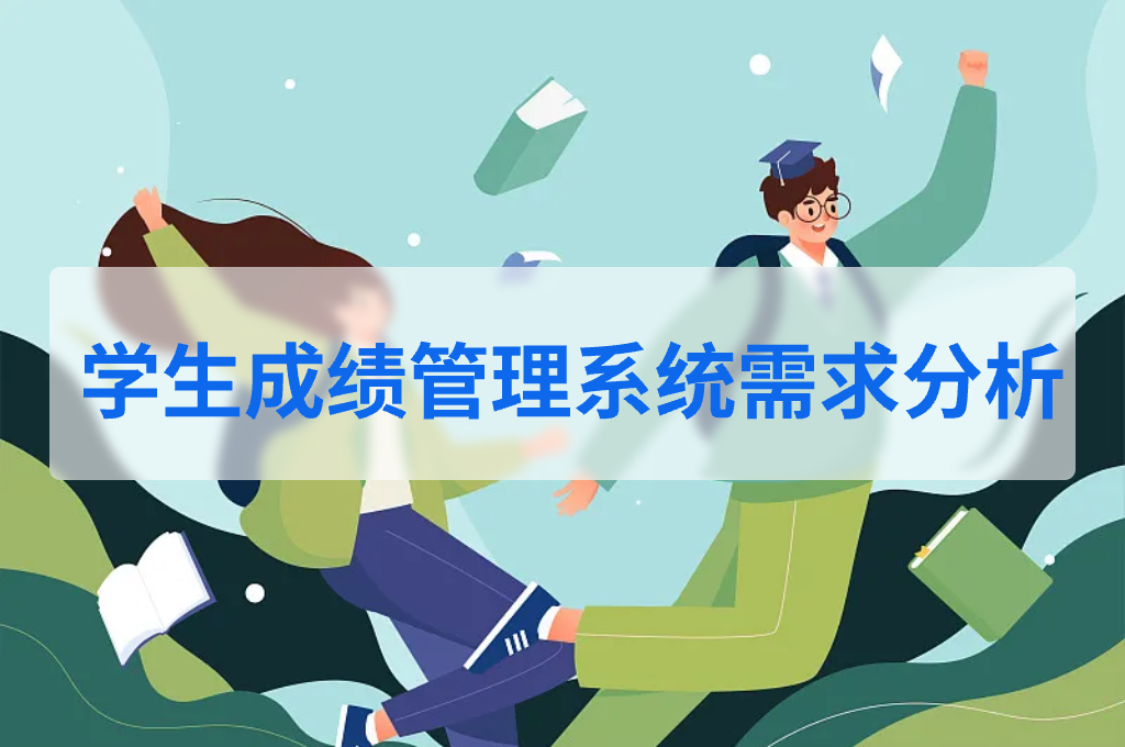 学籍管理系统需求分析(图1)