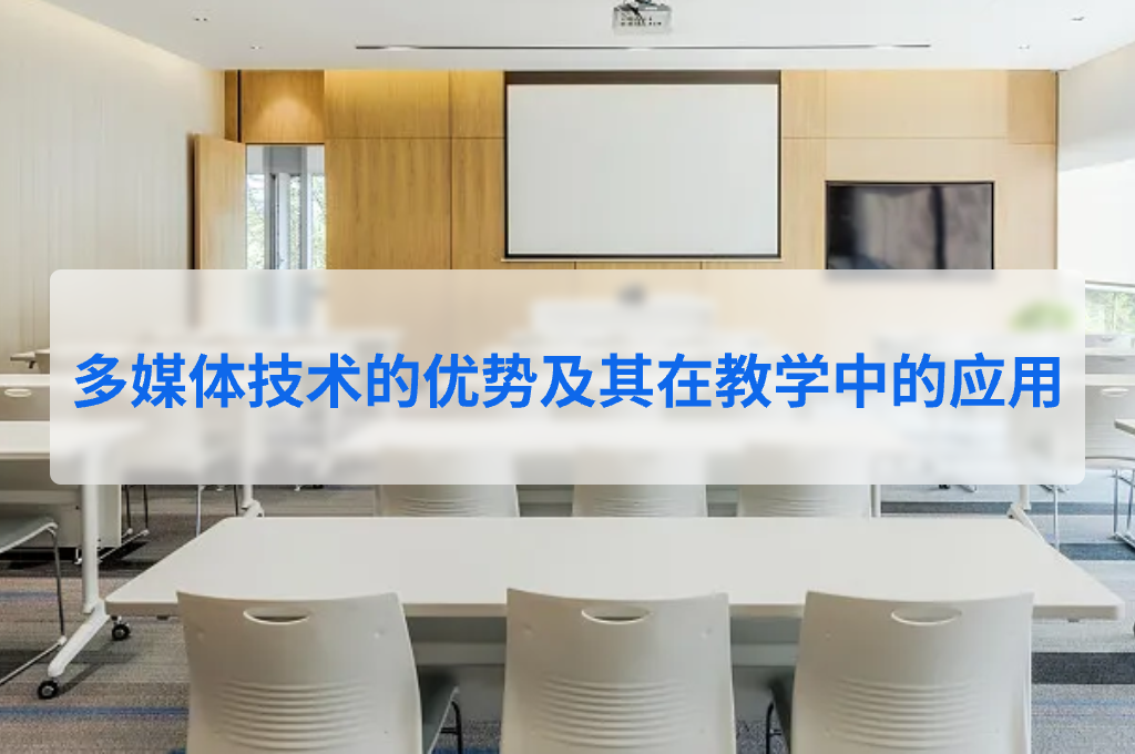 多媒体技术的优势及其在教学中的应用(图1)