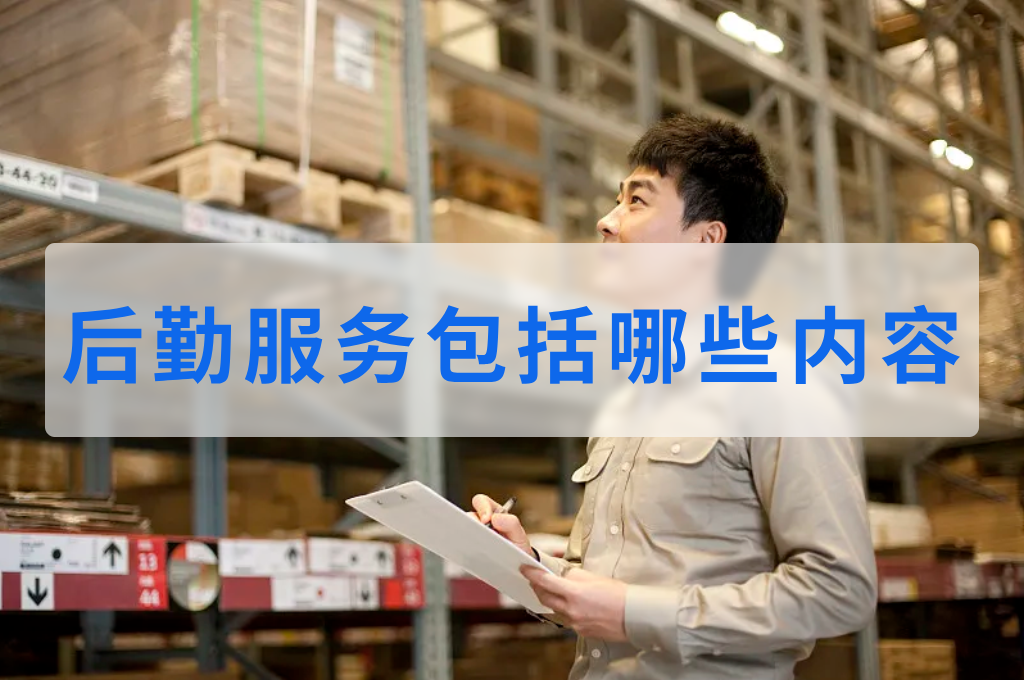 后勤服务包括哪些内容(图1)