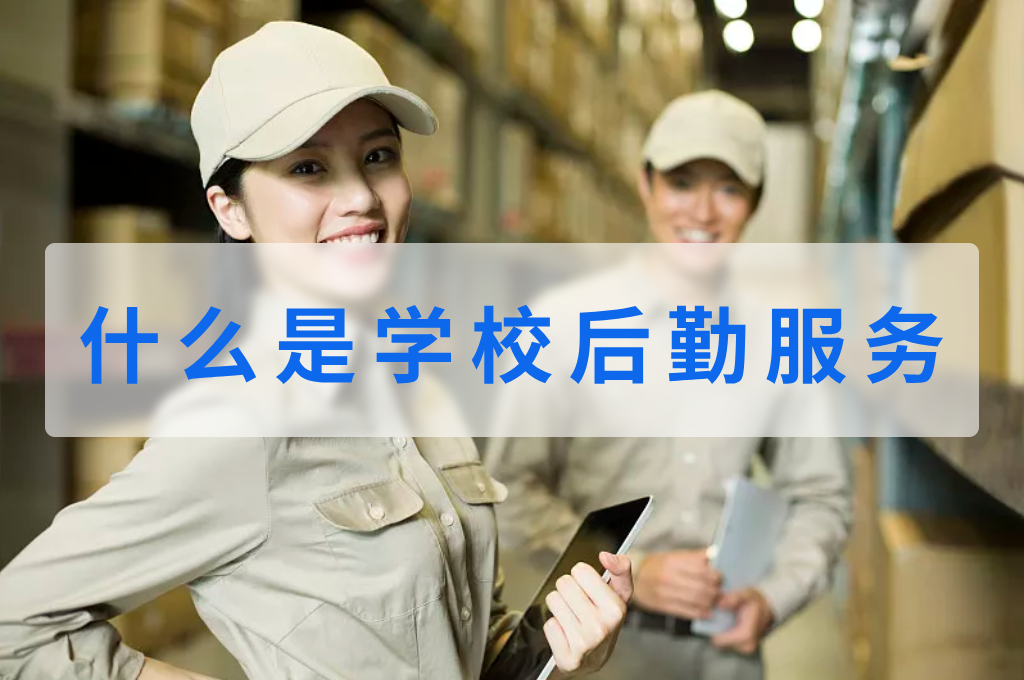 什么是学校后勤服务(图1)