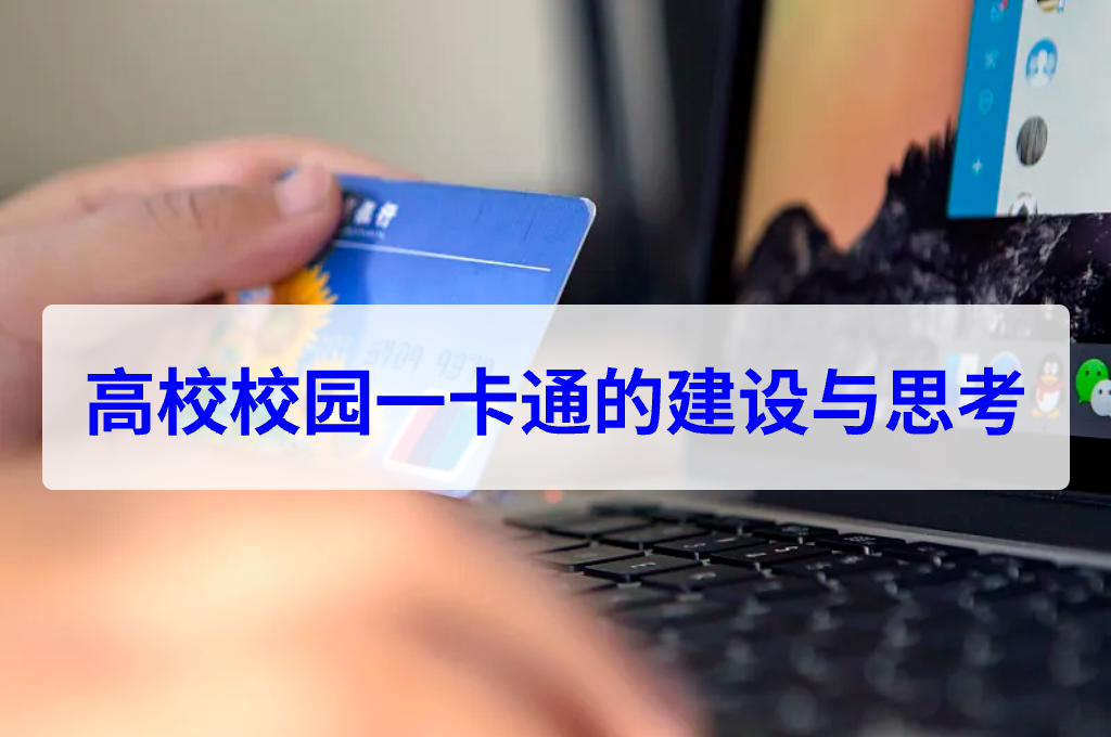 高校校园一卡通的建设与思考(图1)