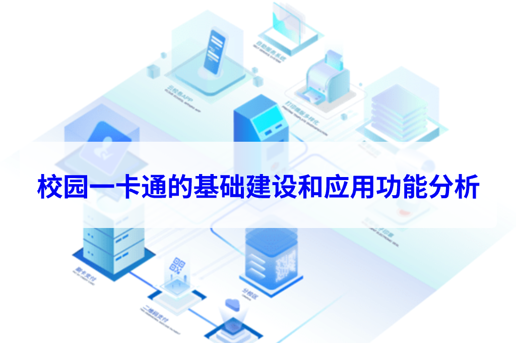 校园一卡通的基础建设和应用功能分析(图1)