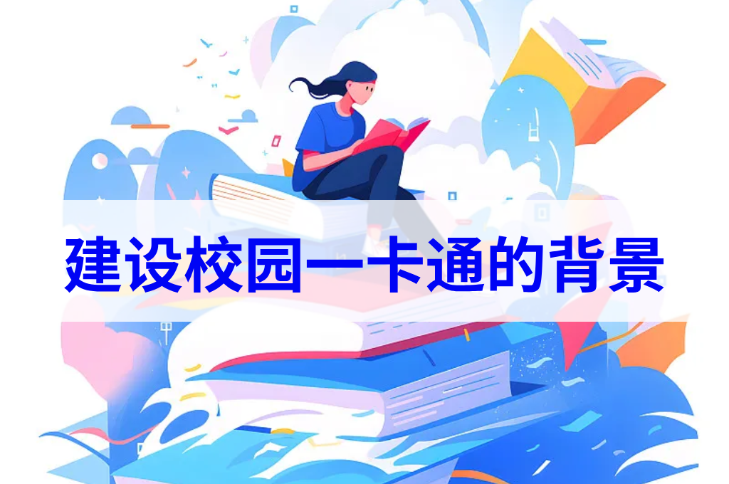建设校园一卡通的背景(图1)