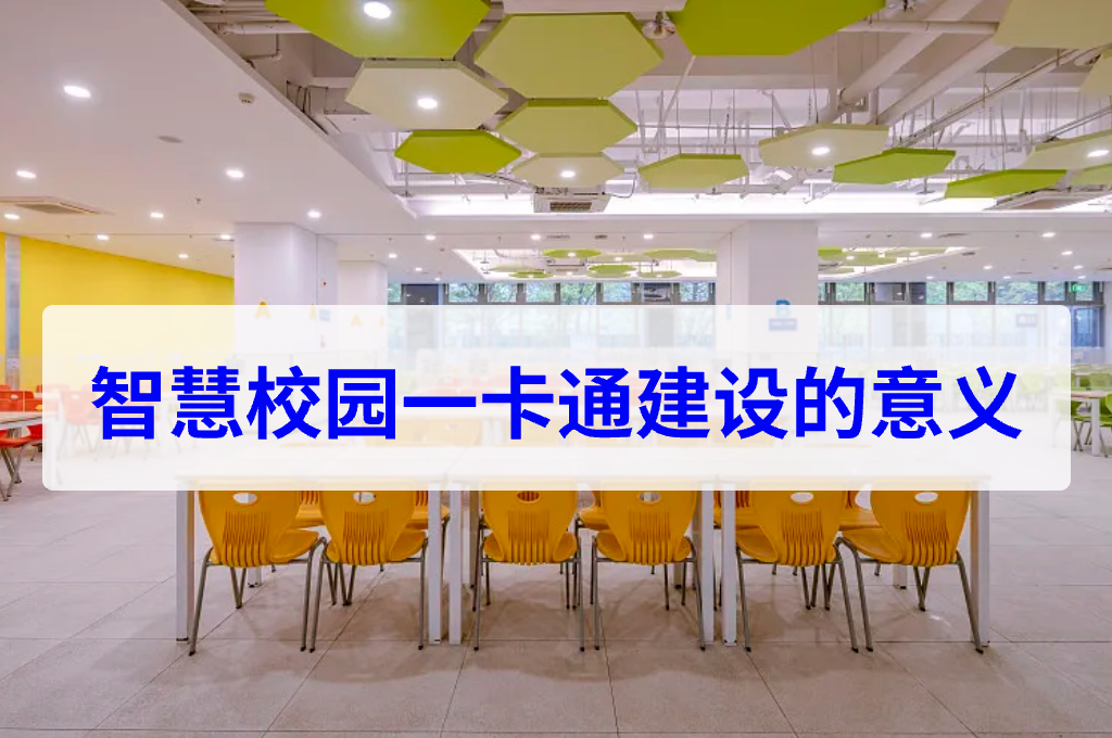 智慧校园一卡通建设的意义(图1)