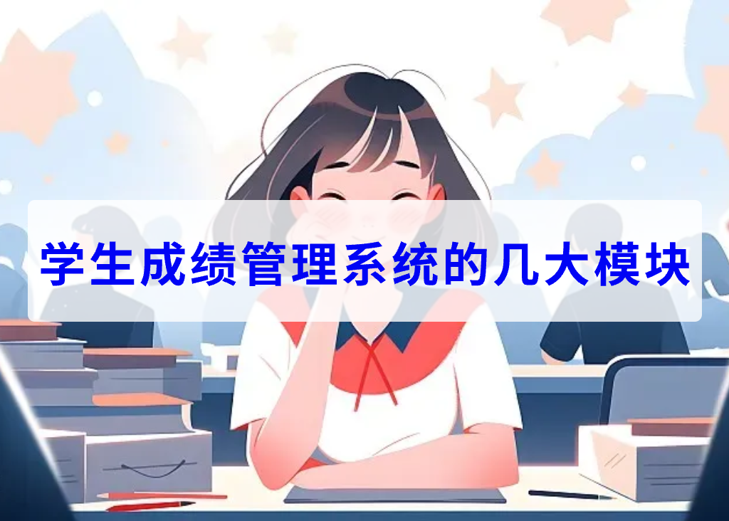 学生成绩管理系统的几大模块(图1)