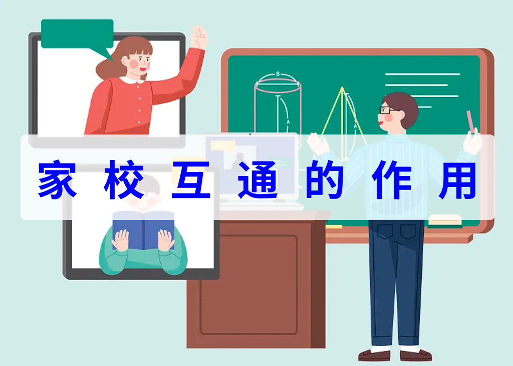  家校互通的作用(图1)