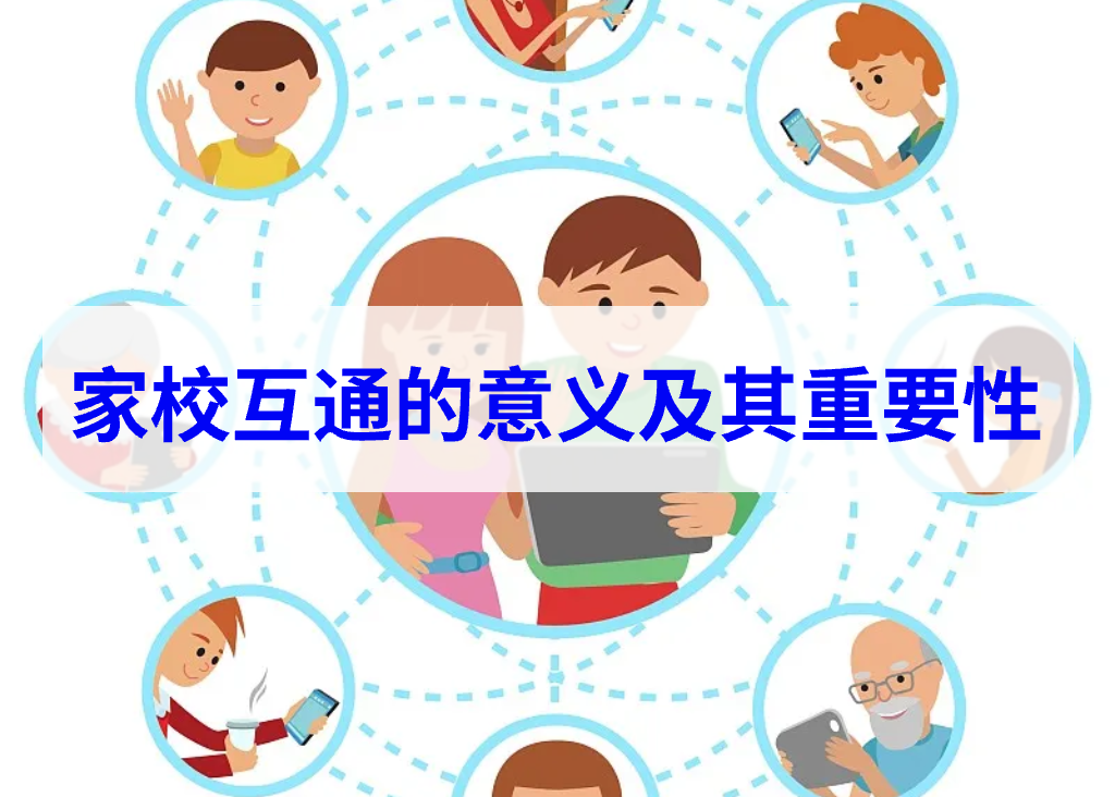 家校互通的意义及其重要性(图1)