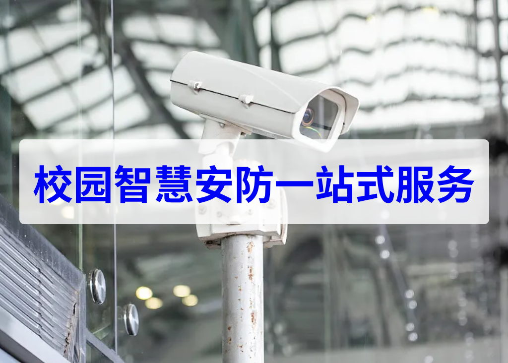校园智慧安防一站式服务(图1)
