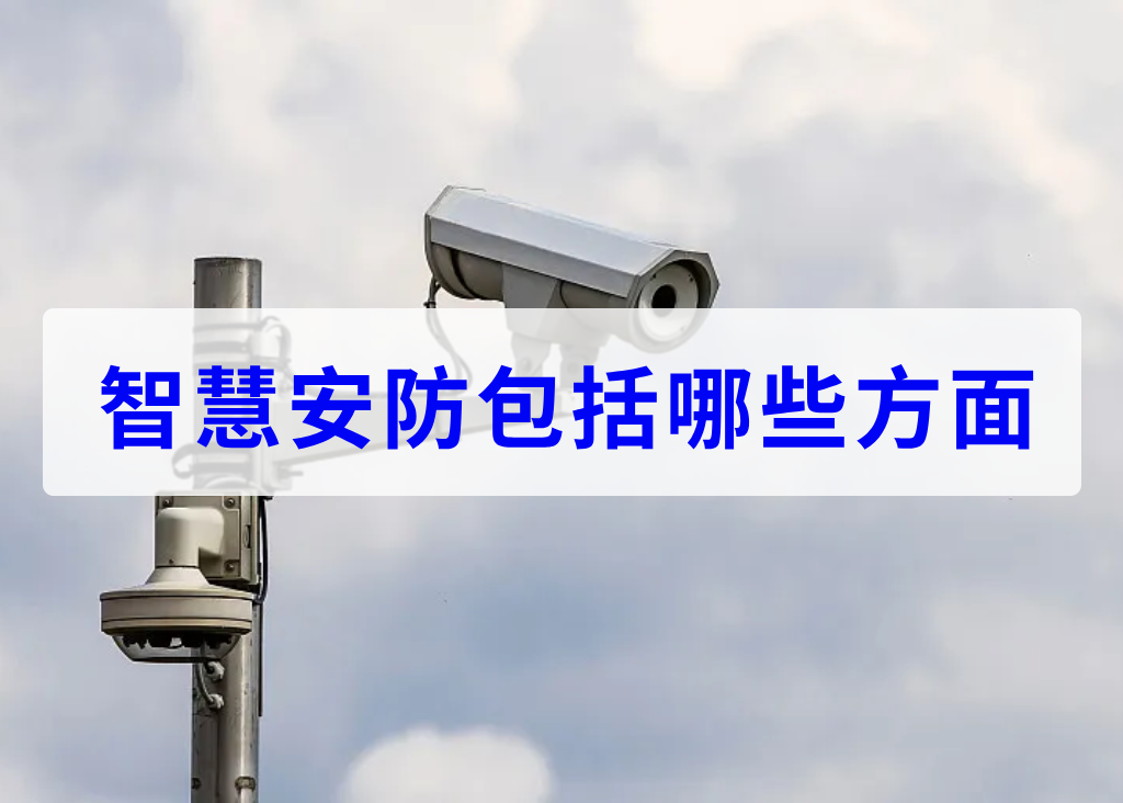  智慧安防包括哪些方面(图1)